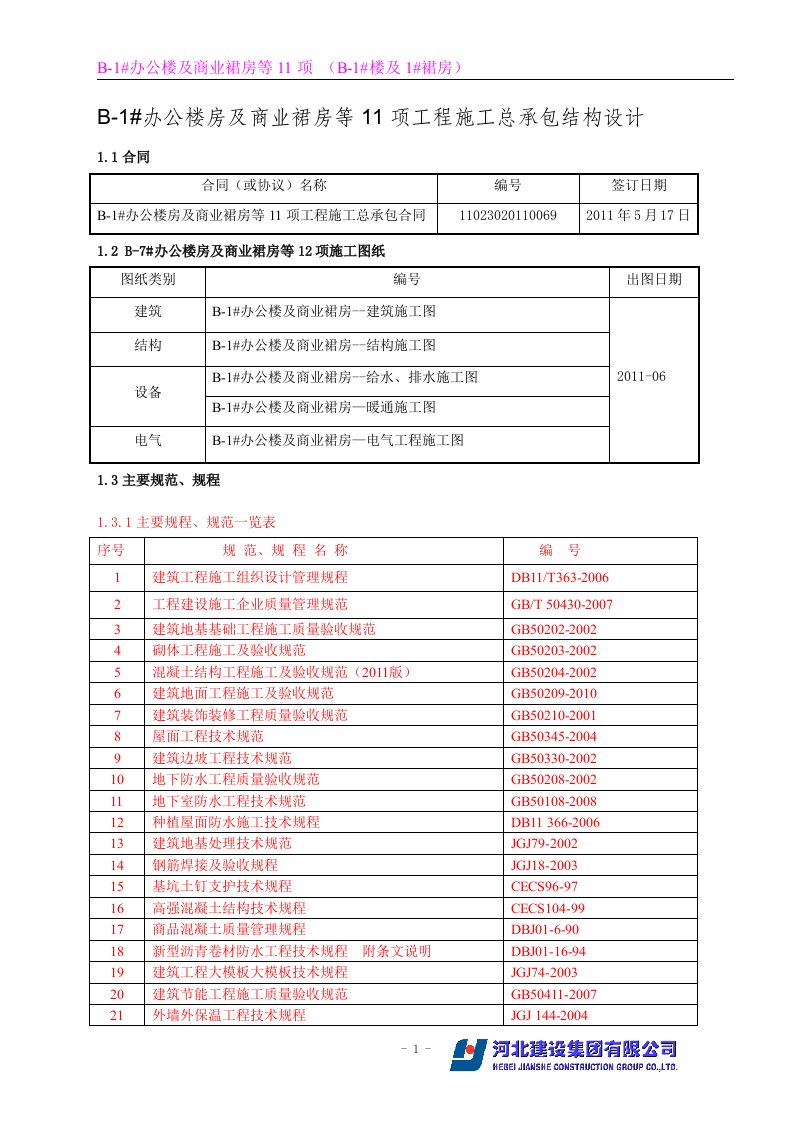 B-1办公楼房及商业裙房等11项工程施工总承包结构设计