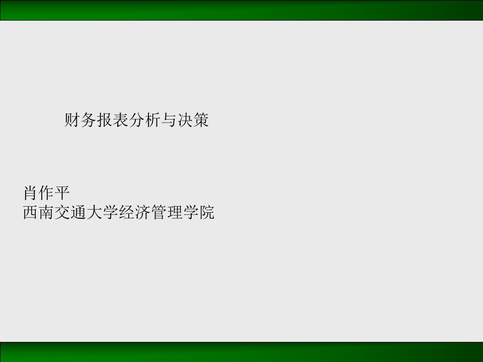 CEO公司财务报表分析与决策