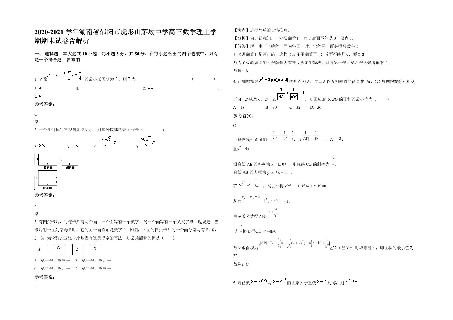 2020-2021学年湖南省邵阳市虎形山茅坳中学高三数学理上学期期末试卷含解析