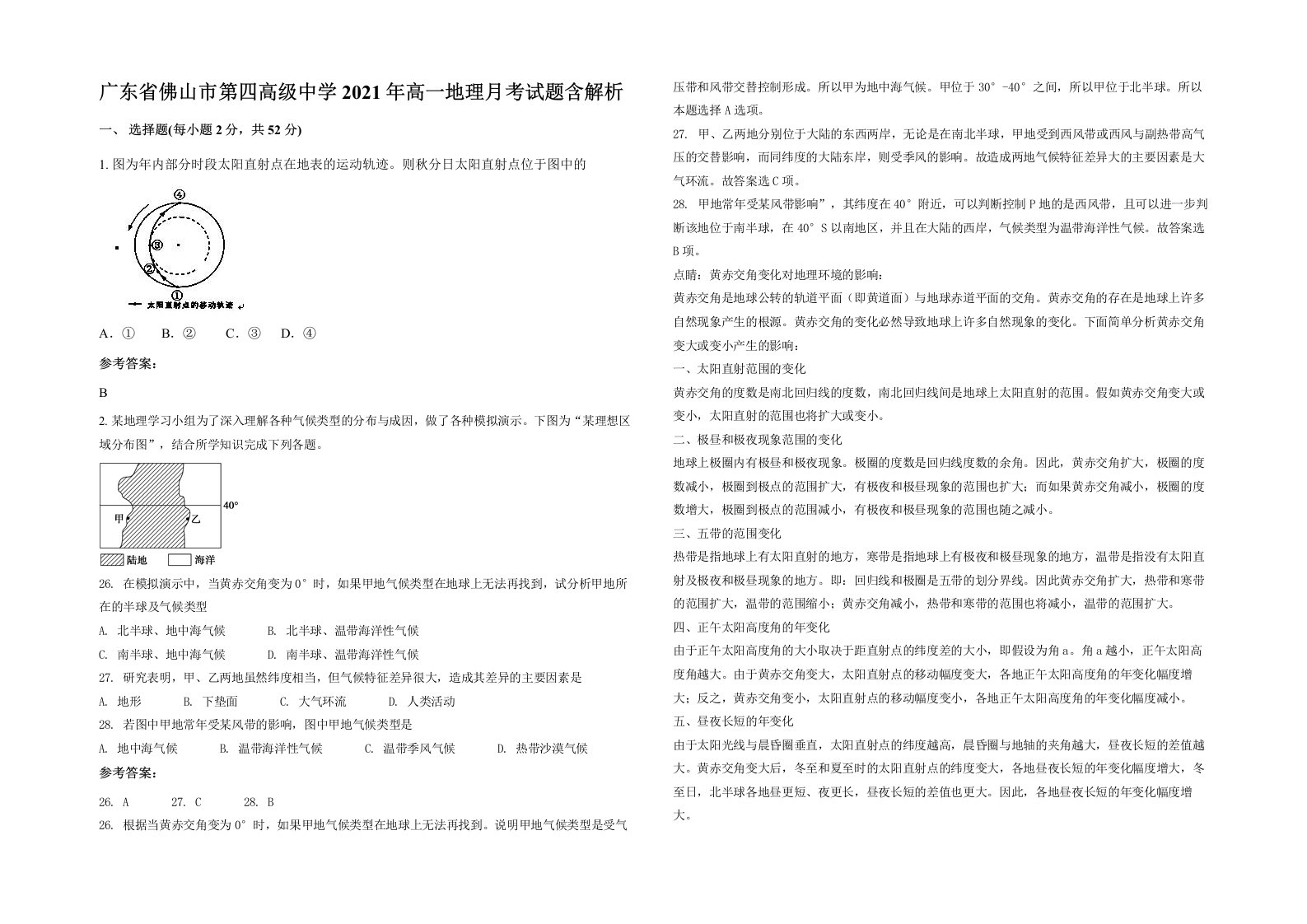 广东省佛山市第四高级中学2021年高一地理月考试题含解析