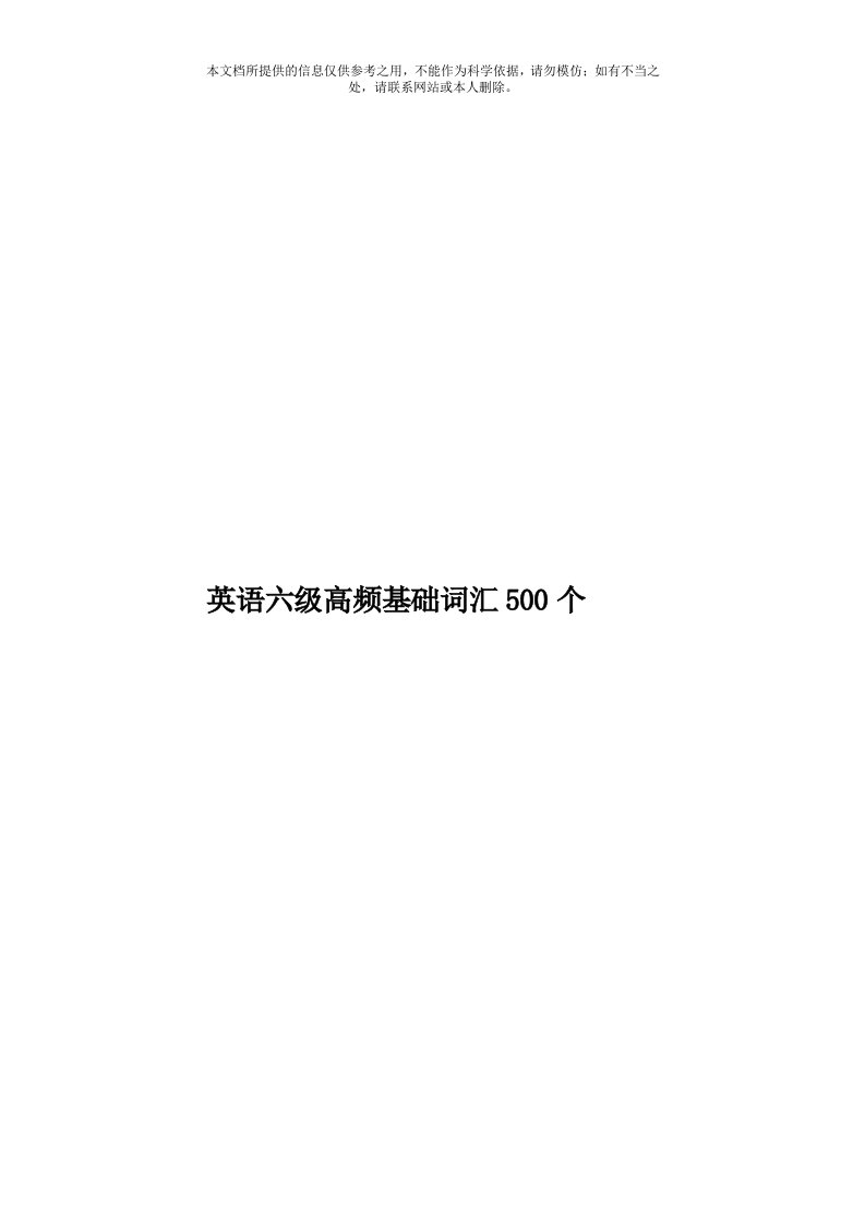 英语六级高频基础词汇500个模板