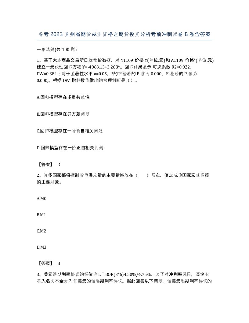 备考2023贵州省期货从业资格之期货投资分析考前冲刺试卷B卷含答案