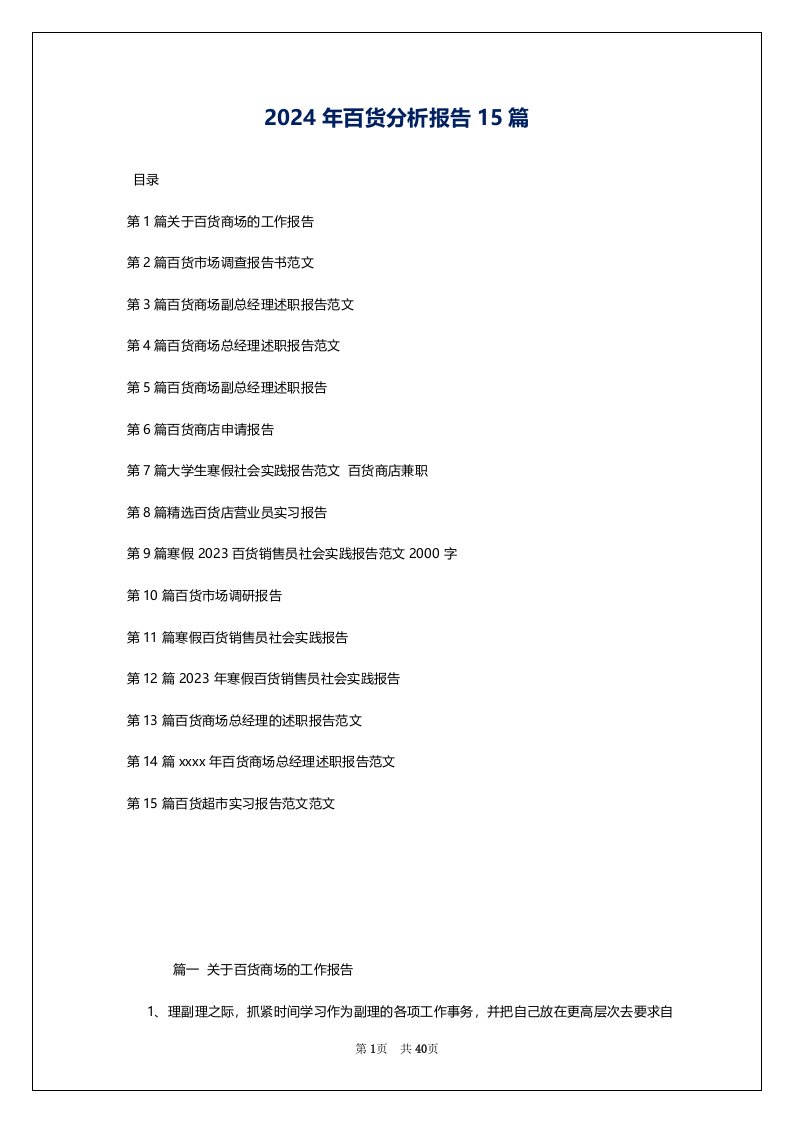 2024年百货分析报告15篇