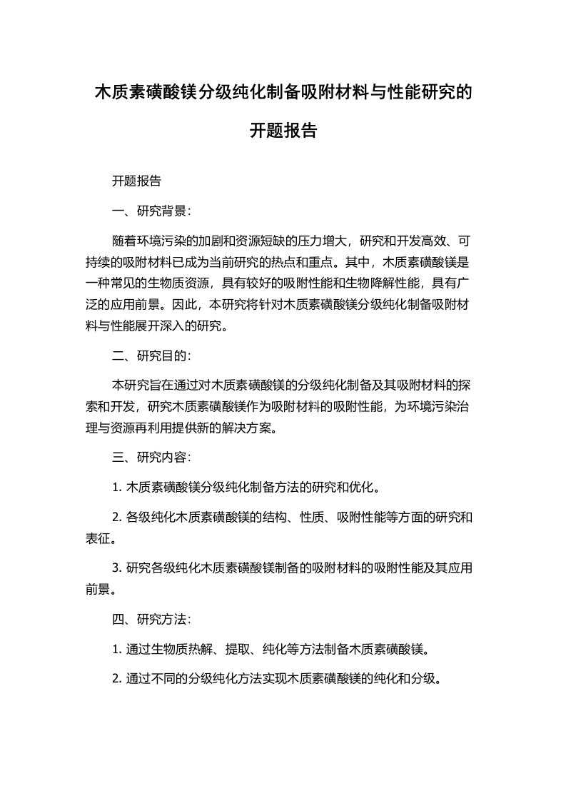 木质素磺酸镁分级纯化制备吸附材料与性能研究的开题报告