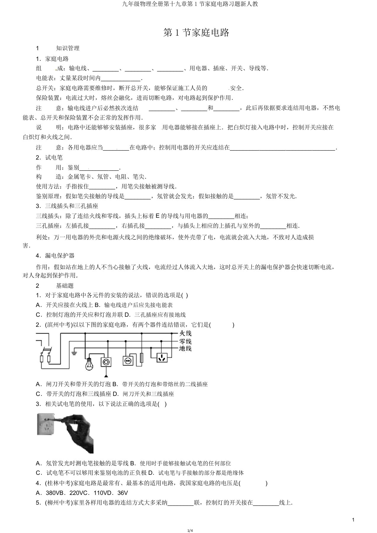 九年级物理全册第十九章第1节家庭电路习题新人教