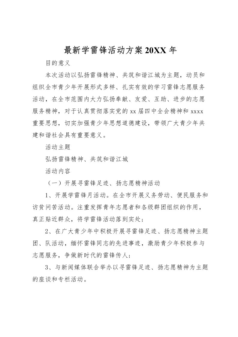 2022年学雷锋活动方案3