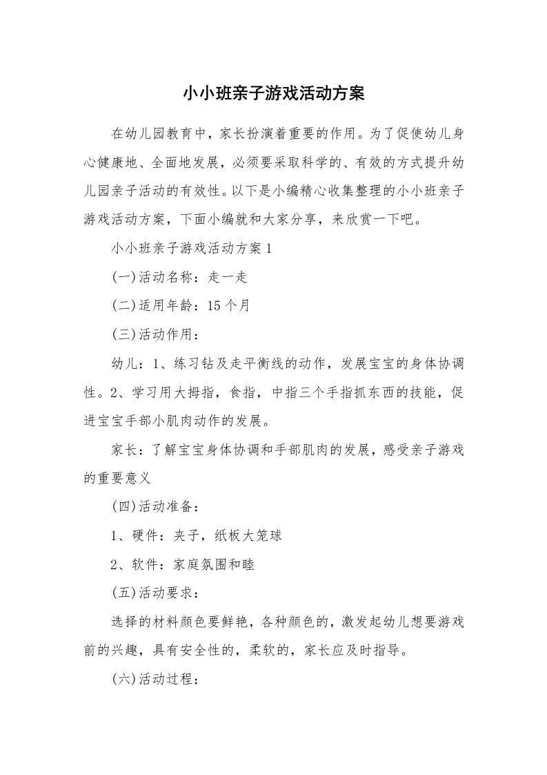 办公文秘_小小班亲子游戏活动方案