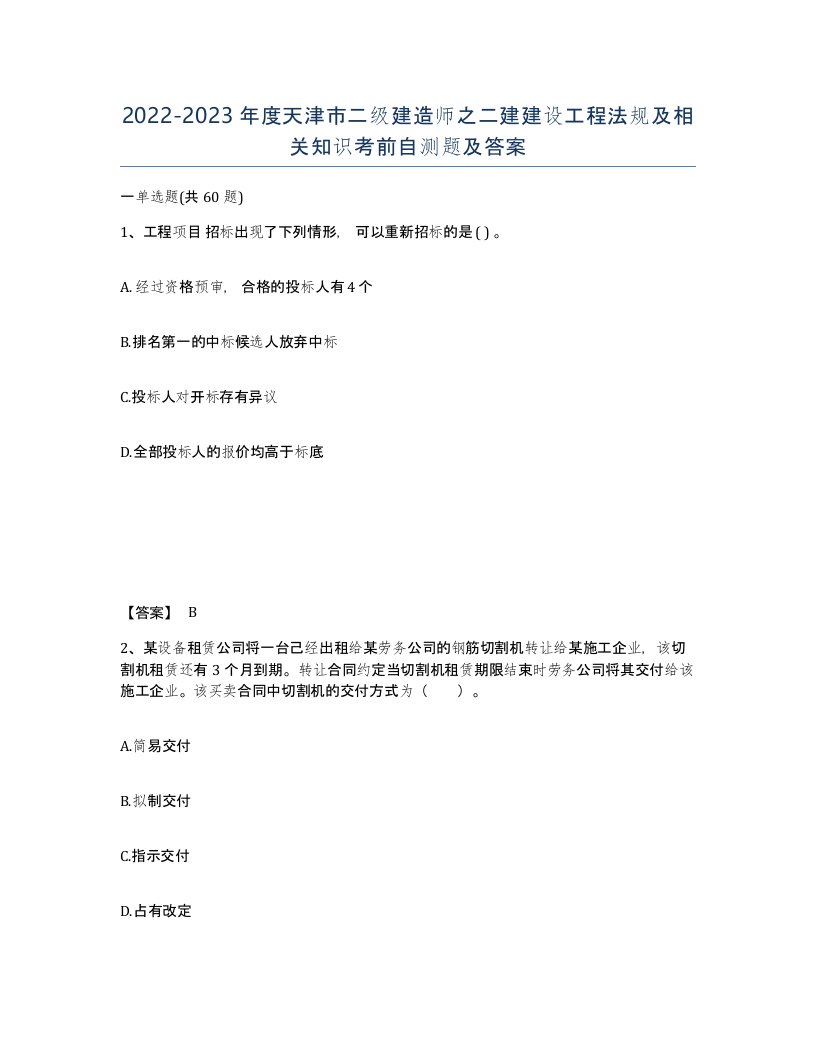 2022-2023年度天津市二级建造师之二建建设工程法规及相关知识考前自测题及答案