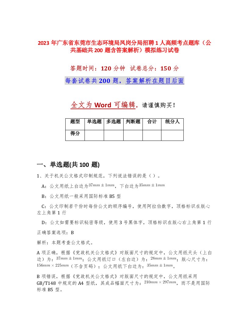 2023年广东省东莞市生态环境局凤岗分局招聘1人高频考点题库公共基础共200题含答案解析模拟练习试卷