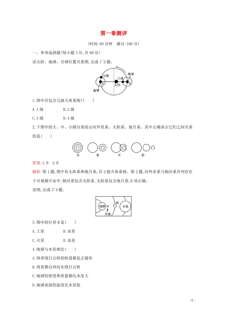 2021_2022学年新教材高中地理第一章宇宙中的地球测评含解析中图版必修1.20210520137