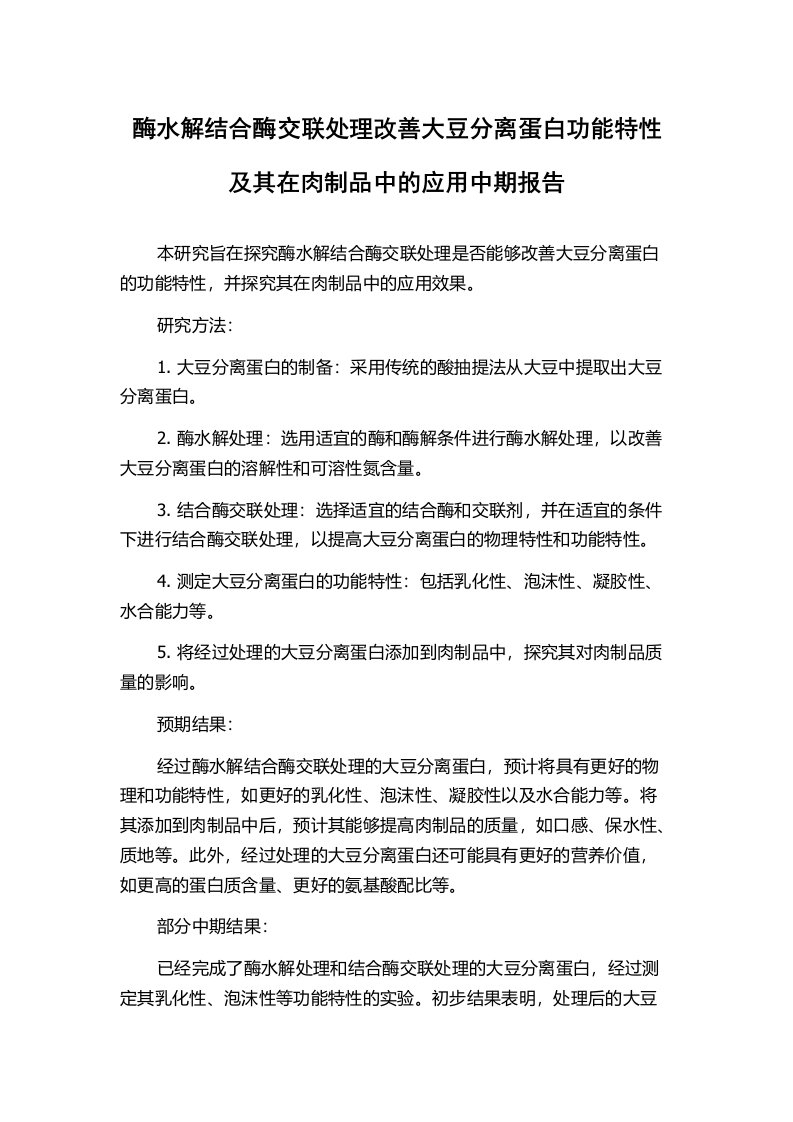 酶水解结合酶交联处理改善大豆分离蛋白功能特性及其在肉制品中的应用中期报告