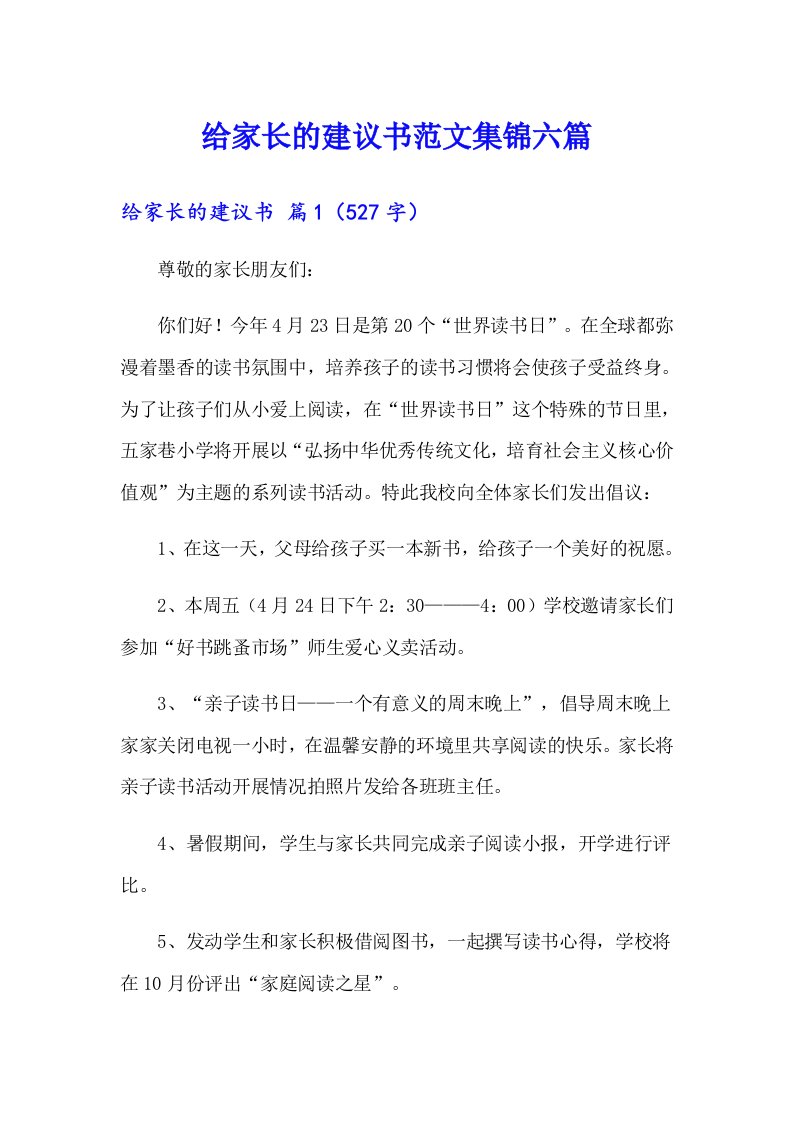 给家长的建议书范文集锦六篇