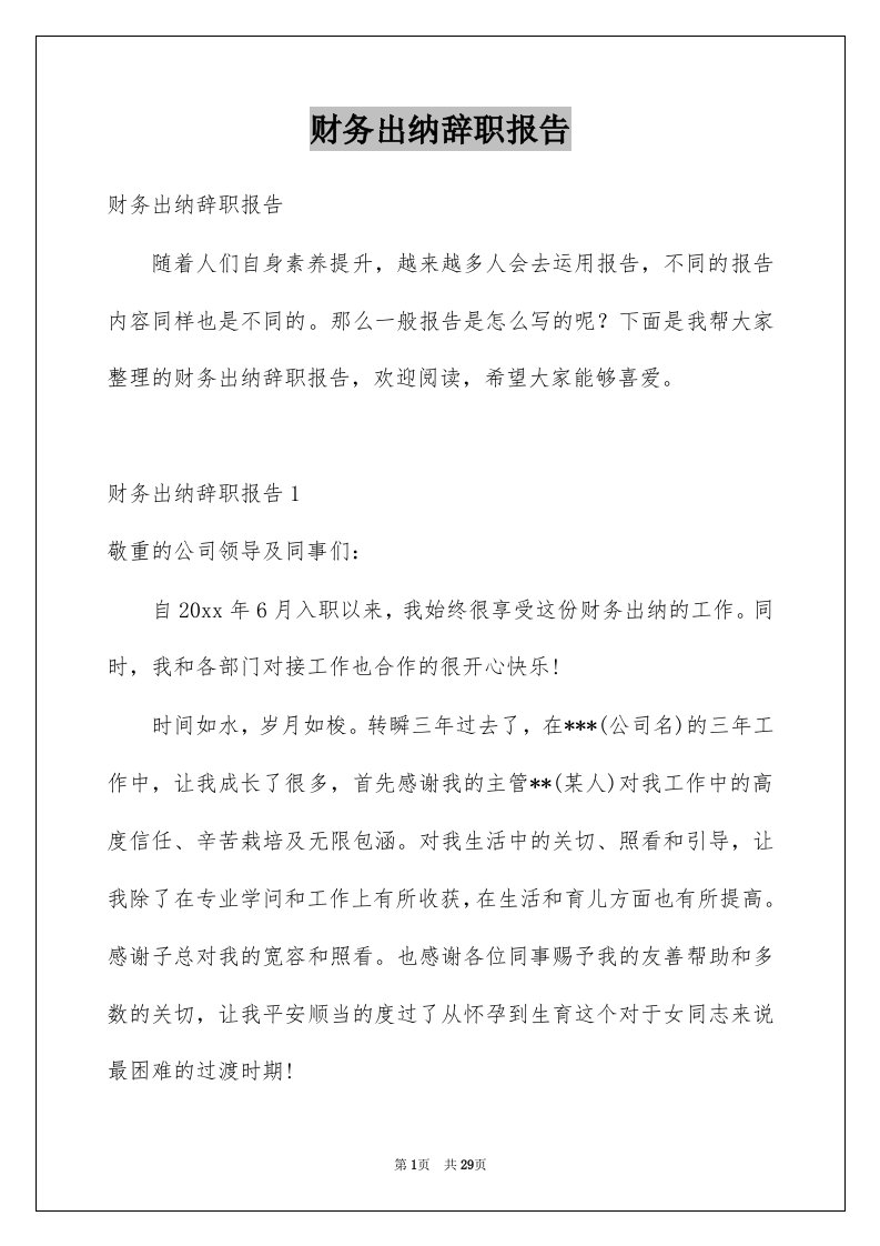 财务出纳辞职报告汇编