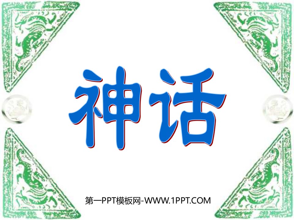 人教版小学语文三年级上册《盘古开天地》课件