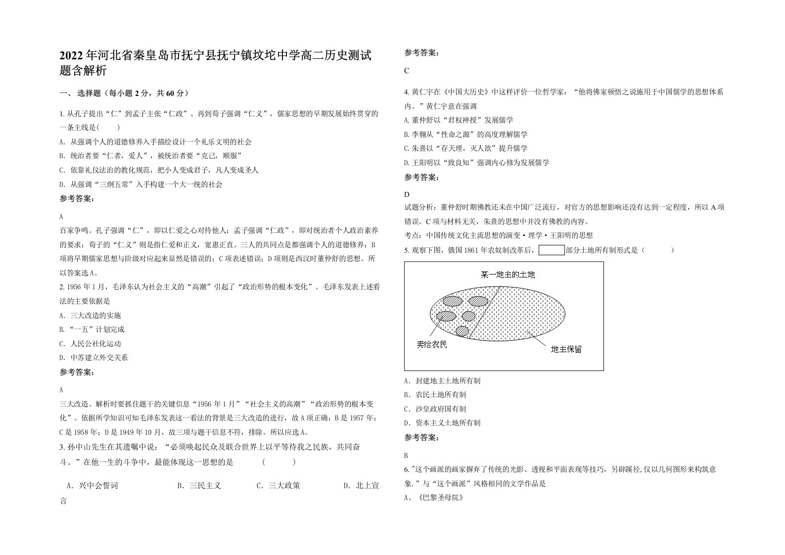 2022年河北省秦皇岛市抚宁县抚宁镇坟坨中学高二历史测试题含解析