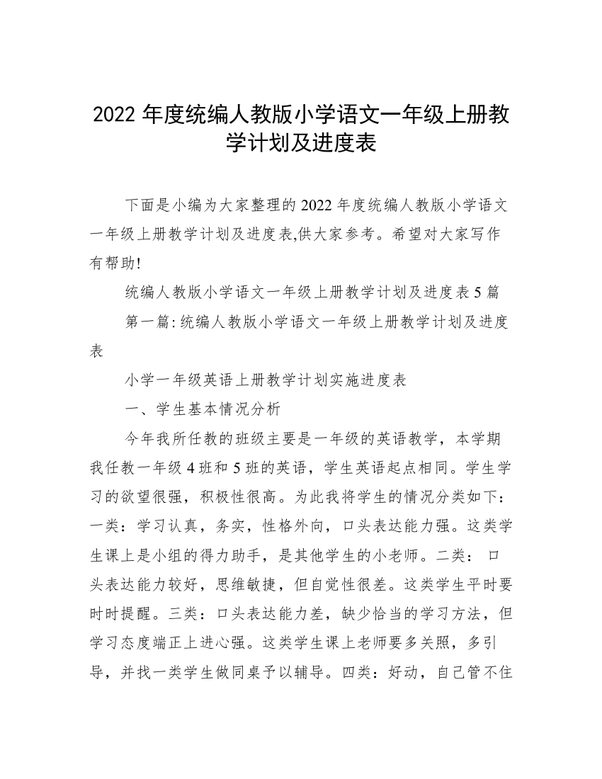 2022年度统编人教版小学语文一年级上册教学计划及进度表