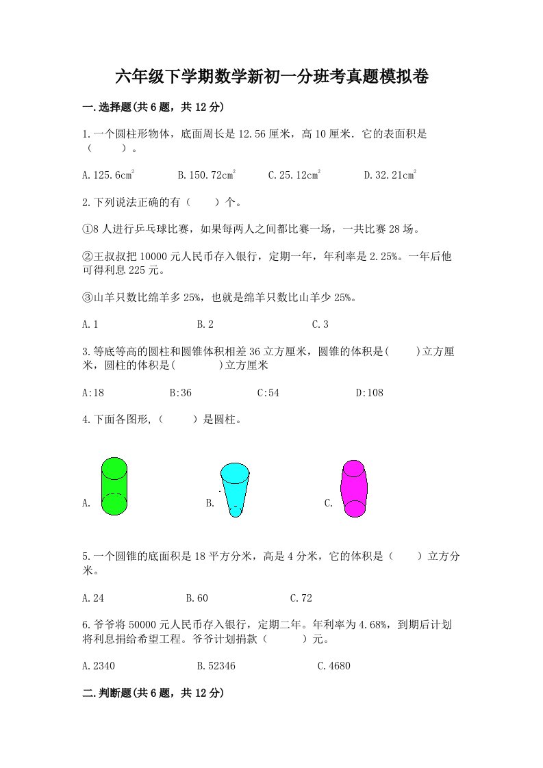 六年级下学期数学新初一分班考真题模拟卷-新版