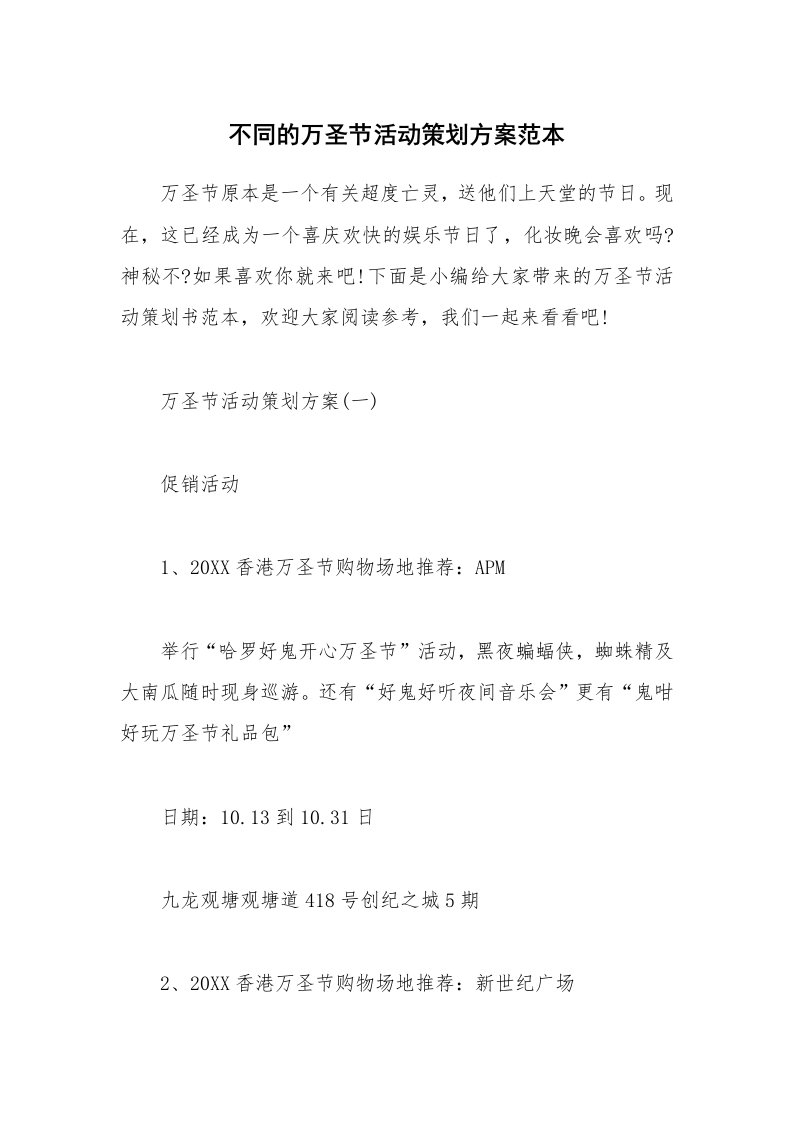 办公文秘_不同的万圣节活动策划方案范本