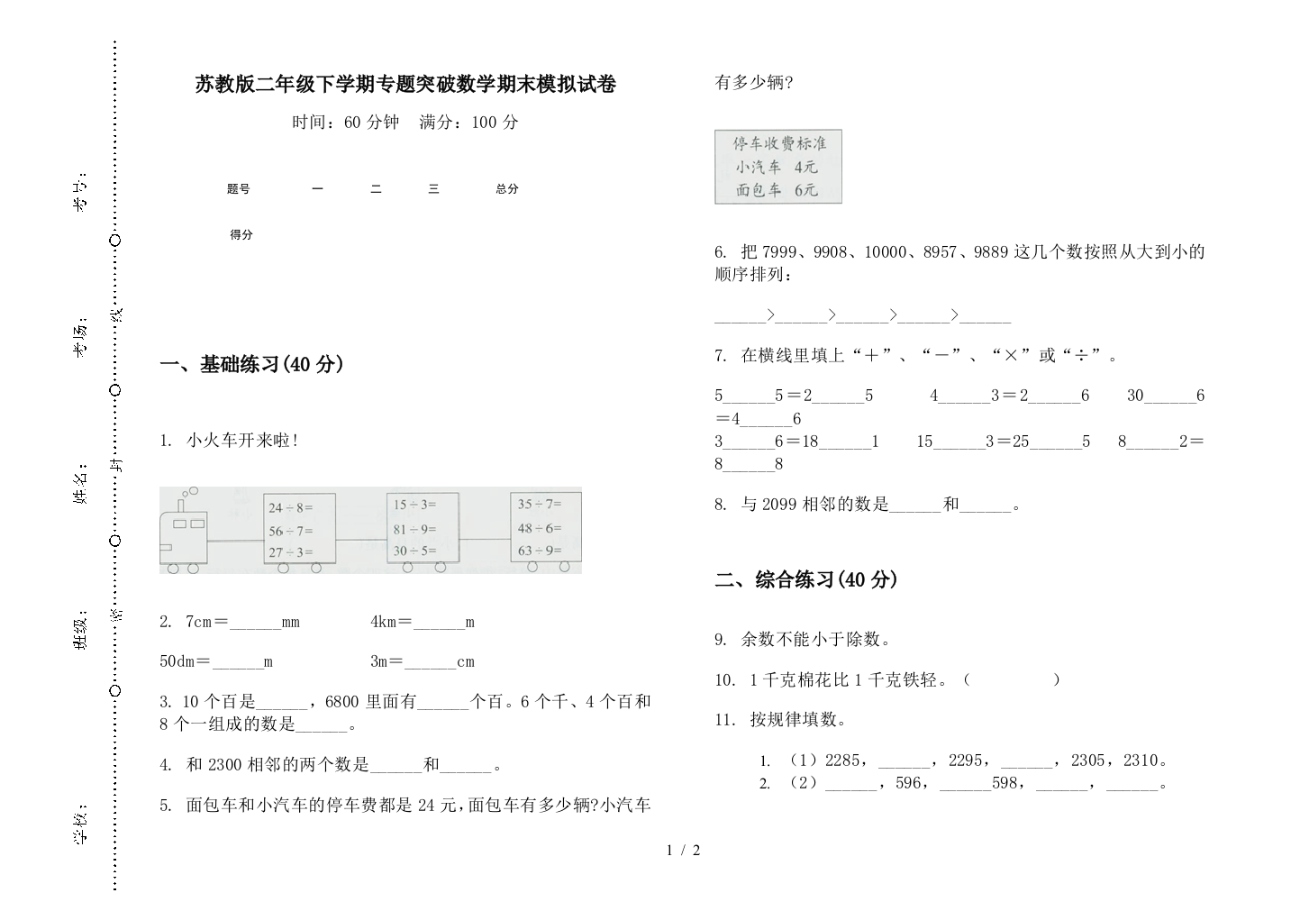 苏教版二年级下学期专题突破数学期末模拟试卷