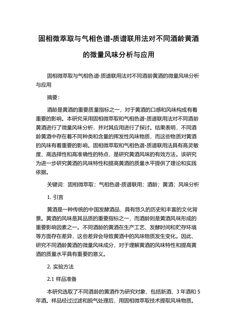 固相微萃取与气相色谱-质谱联用法对不同酒龄黄酒的微量风味分析与应用