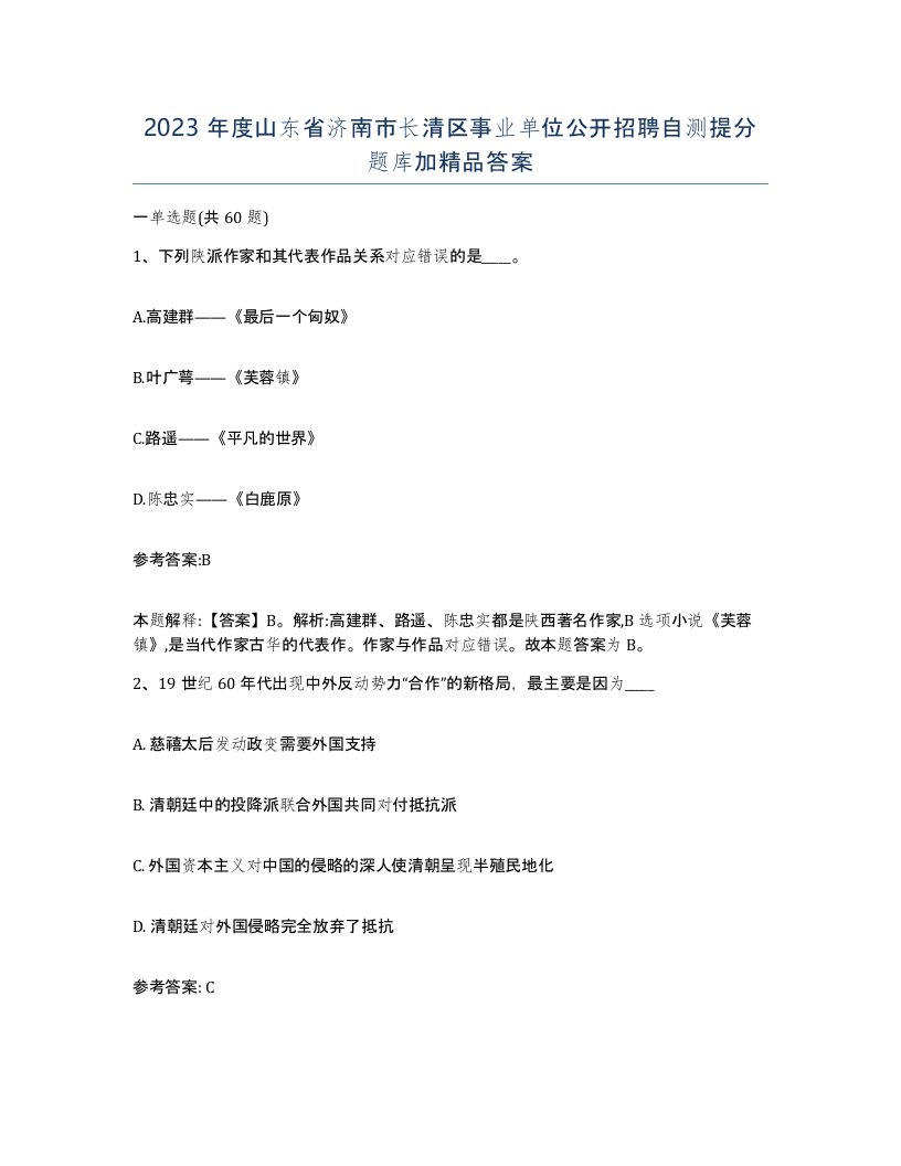 2023年度山东省济南市长清区事业单位公开招聘自测提分题库加答案