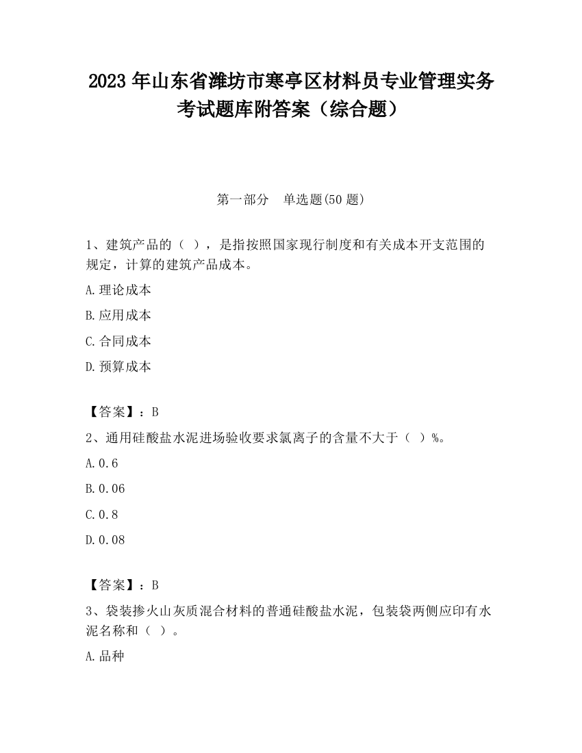 2023年山东省潍坊市寒亭区材料员专业管理实务考试题库附答案（综合题）