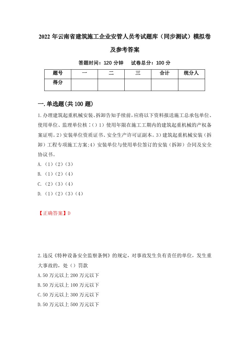 2022年云南省建筑施工企业安管人员考试题库同步测试模拟卷及参考答案第53次