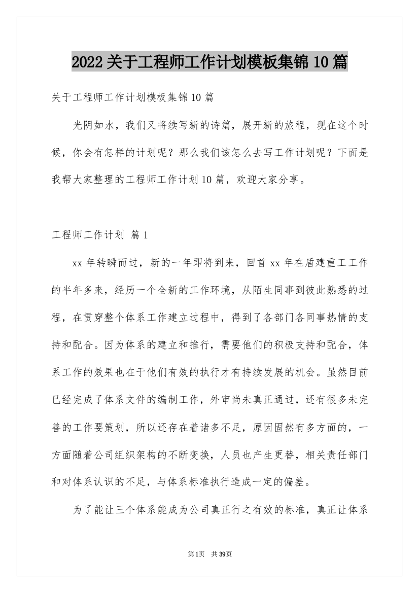 2022关于工程师工作计划模板集锦10篇