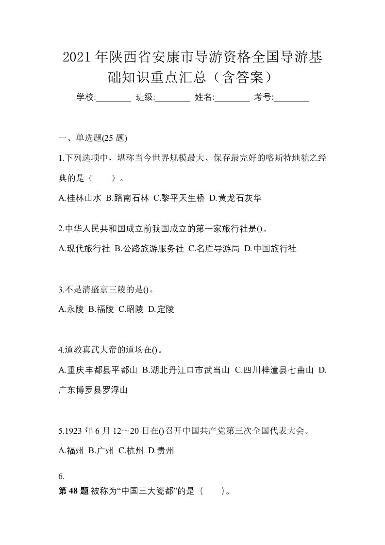 2021年陕西省安康市导游资格全国导游基础知识重点汇总含答案