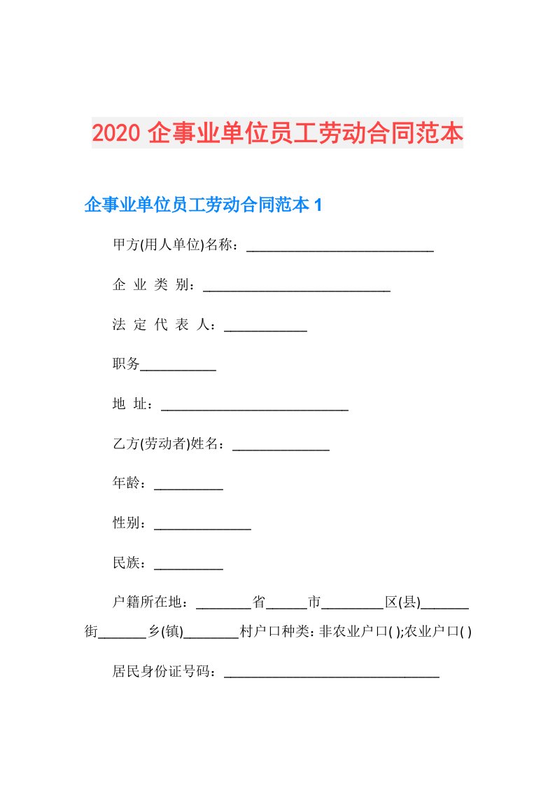 企事业单位员工劳动合同范本