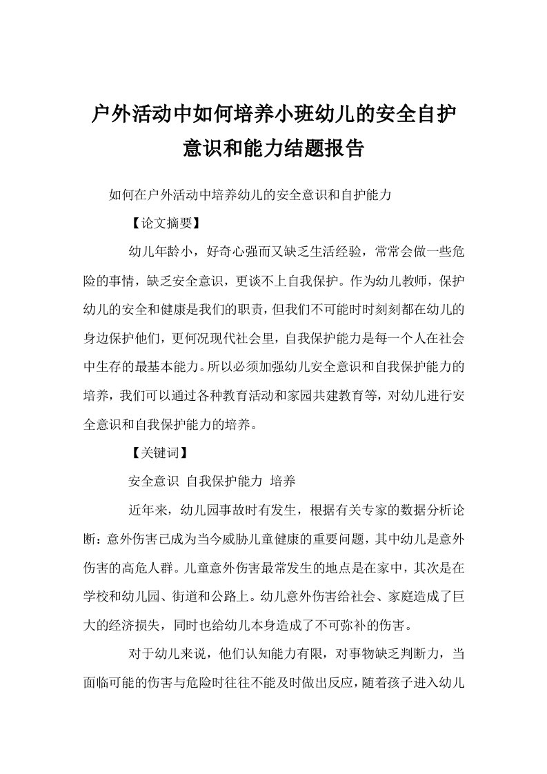 户外活动中如何培养小班幼儿的安全自护意识和能力结题报告