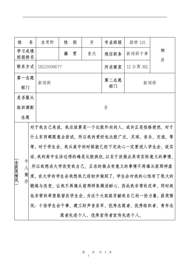 建筑工程学院团总支学生会部门部长助理竞聘报名表