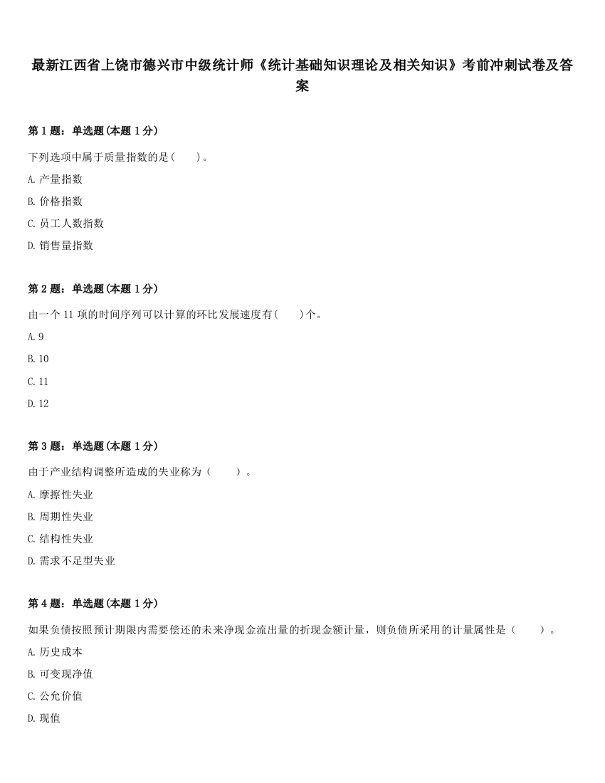 最新江西省上饶市德兴市中级统计师《统计基础知识理论及相关知识》考前冲刺试卷及答案