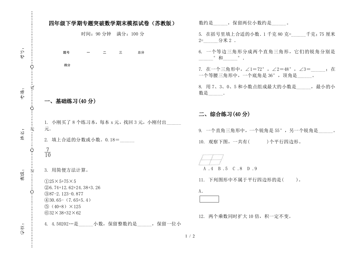 四年级下学期专题突破数学期末模拟试卷(苏教版)