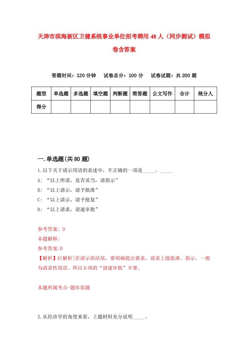 天津市滨海新区卫健系统事业单位招考聘用48人同步测试模拟卷含答案9