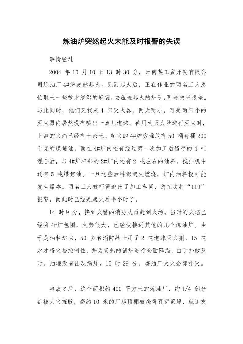 事故案例_案例分析_炼油炉突然起火未能及时报警的失误