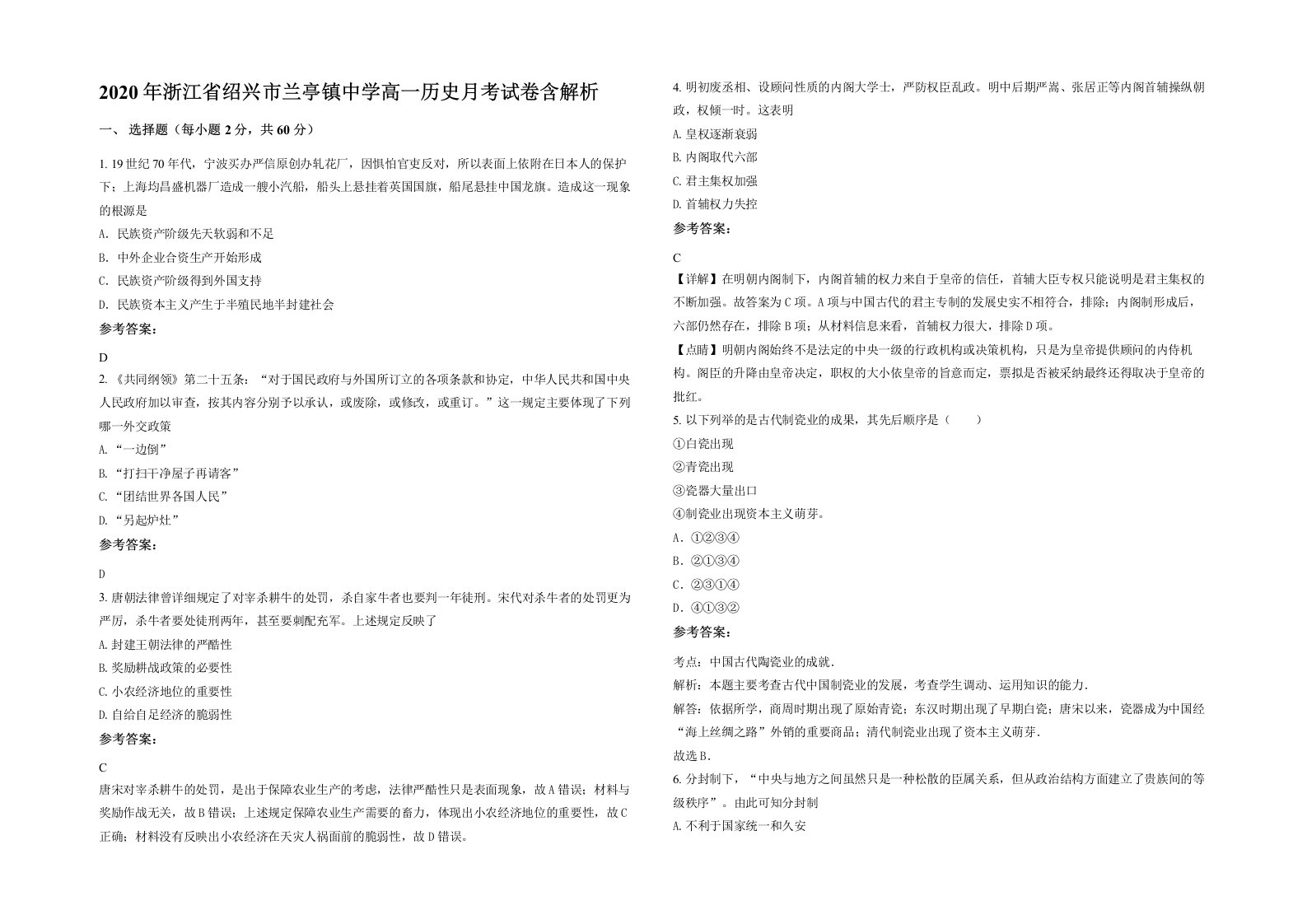 2020年浙江省绍兴市兰亭镇中学高一历史月考试卷含解析