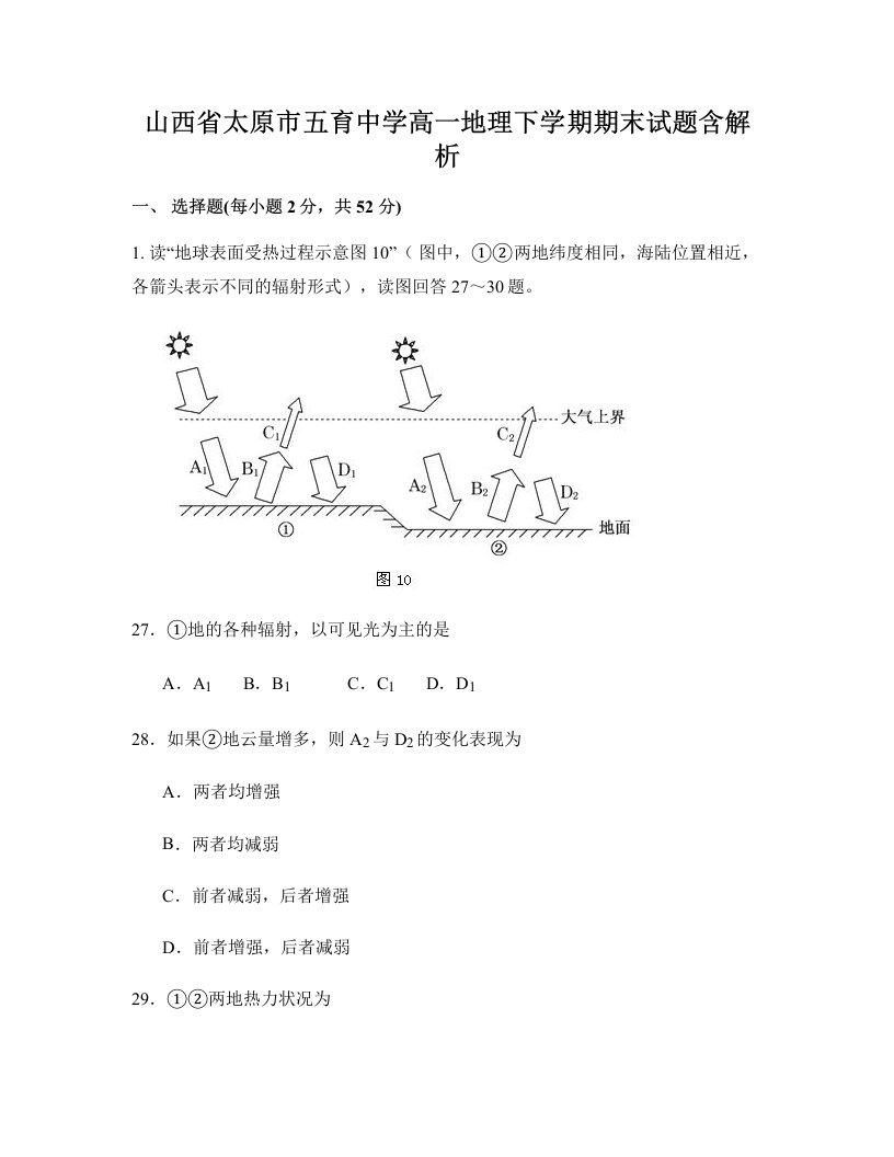 山西省太原市五育中学高一地理下学期期末试题含解析