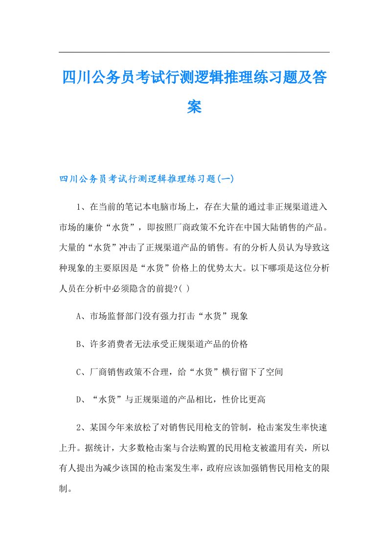 四川公务员考试行测逻辑推理练习题及答案