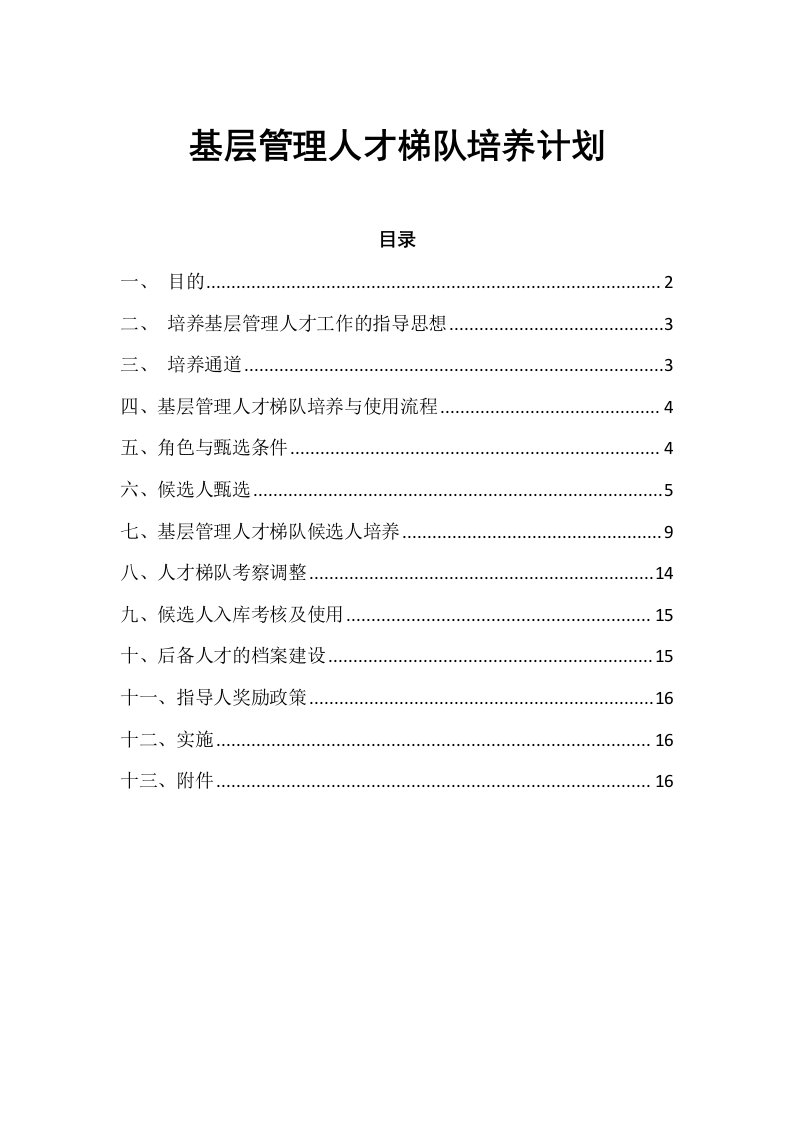 基层管理人才梯队培养计划