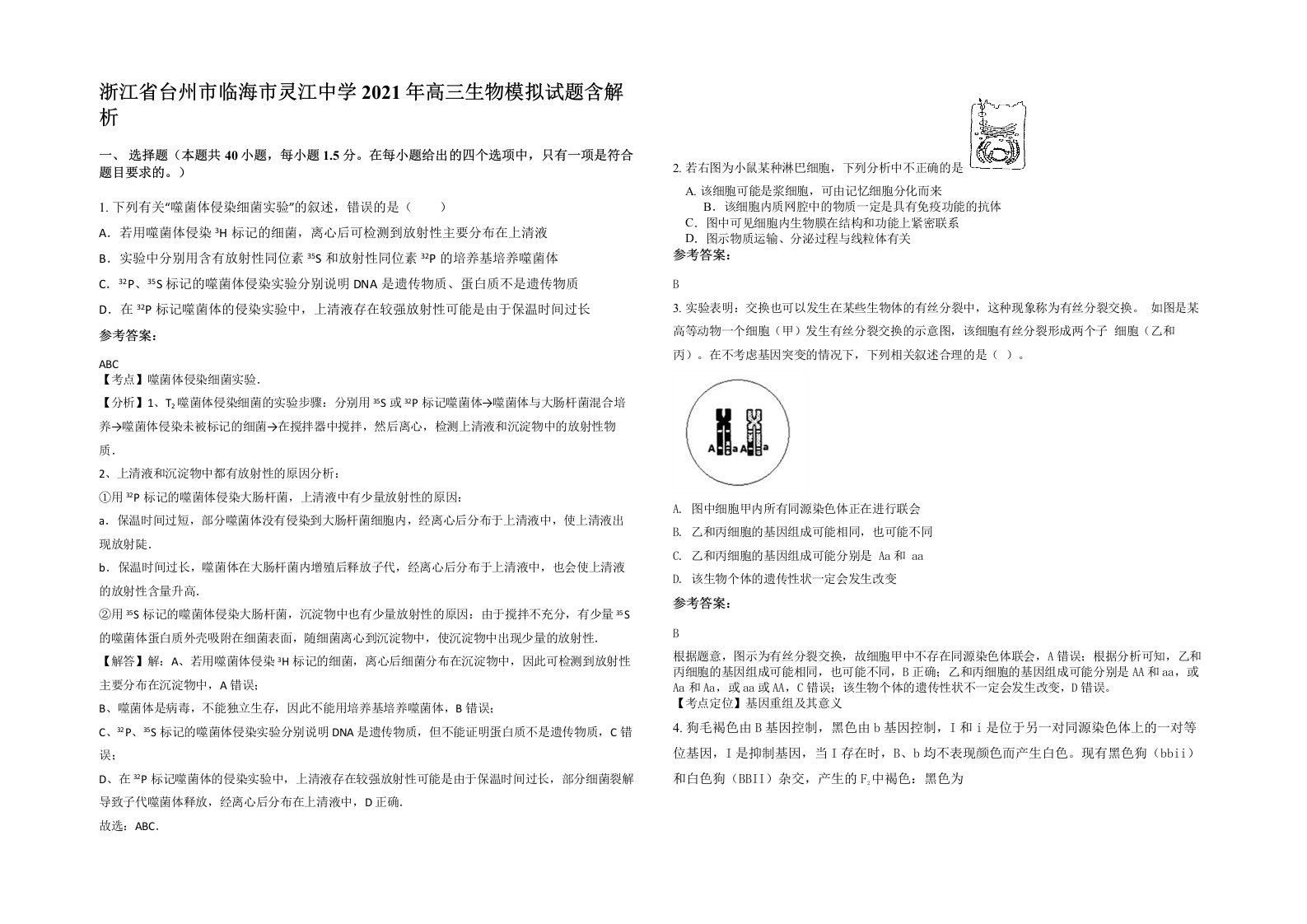 浙江省台州市临海市灵江中学2021年高三生物模拟试题含解析