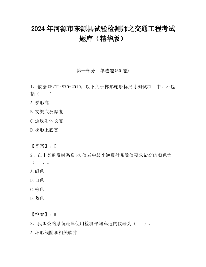 2024年河源市东源县试验检测师之交通工程考试题库（精华版）