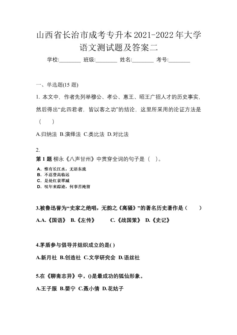 山西省长治市成考专升本2021-2022年大学语文测试题及答案二