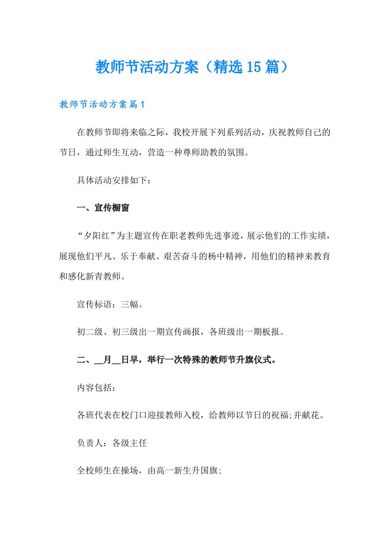 教师节活动方案（精选15篇）