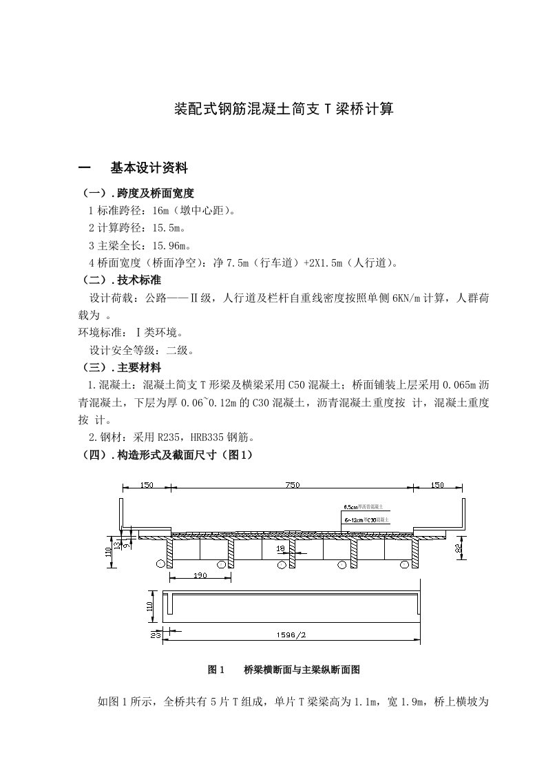 装配式钢筋混凝土简支T梁桥计算