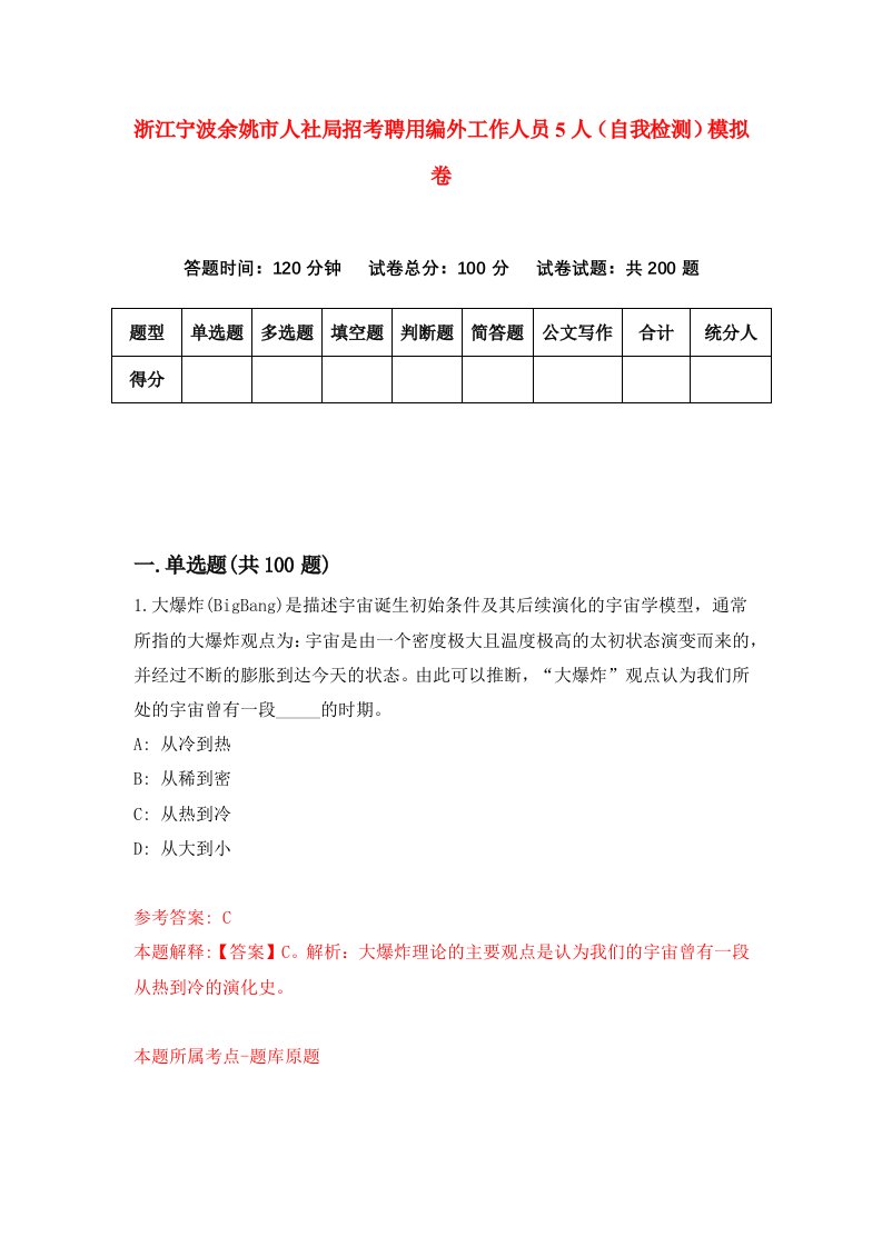 浙江宁波余姚市人社局招考聘用编外工作人员5人自我检测模拟卷第1套