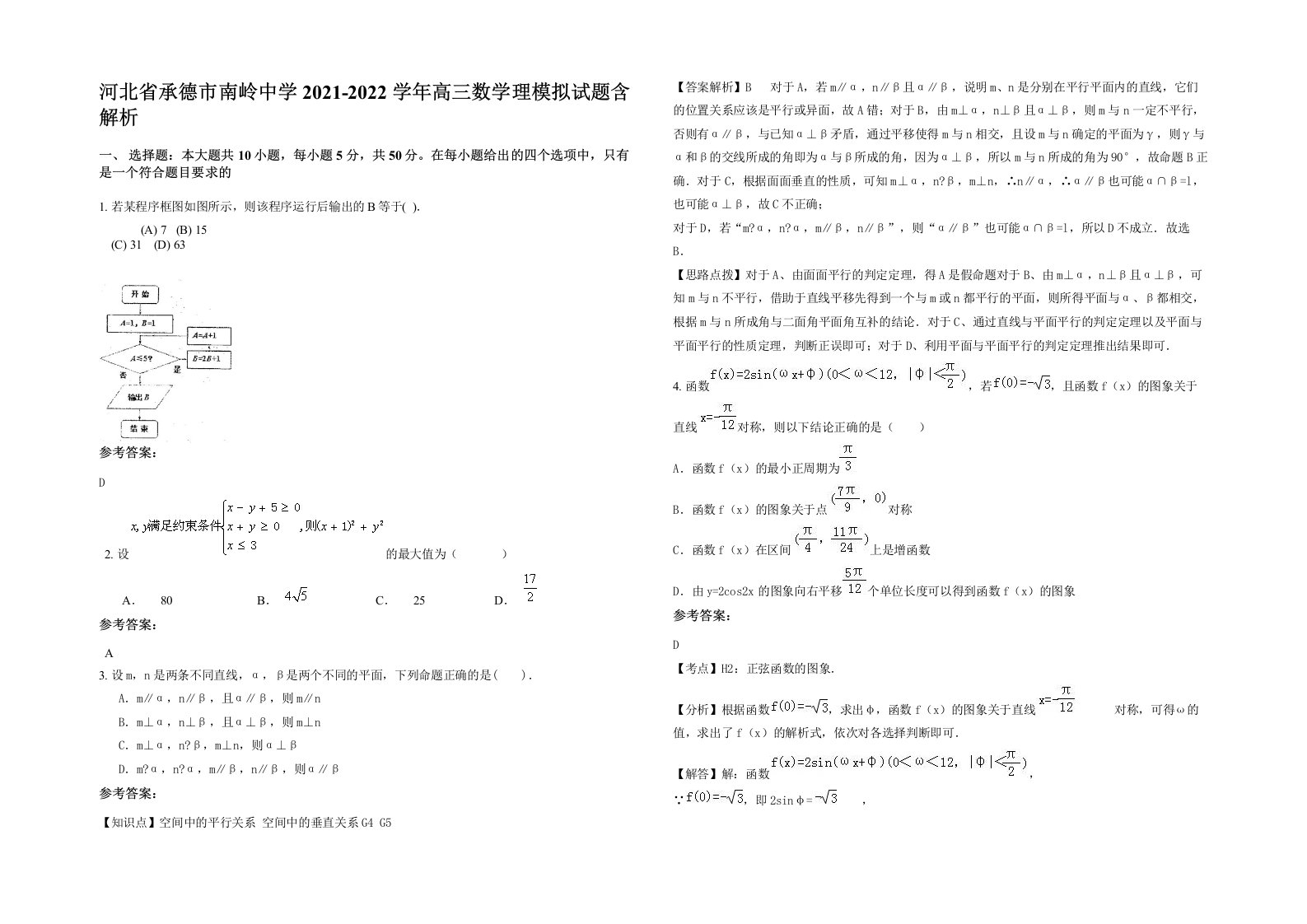 河北省承德市南岭中学2021-2022学年高三数学理模拟试题含解析