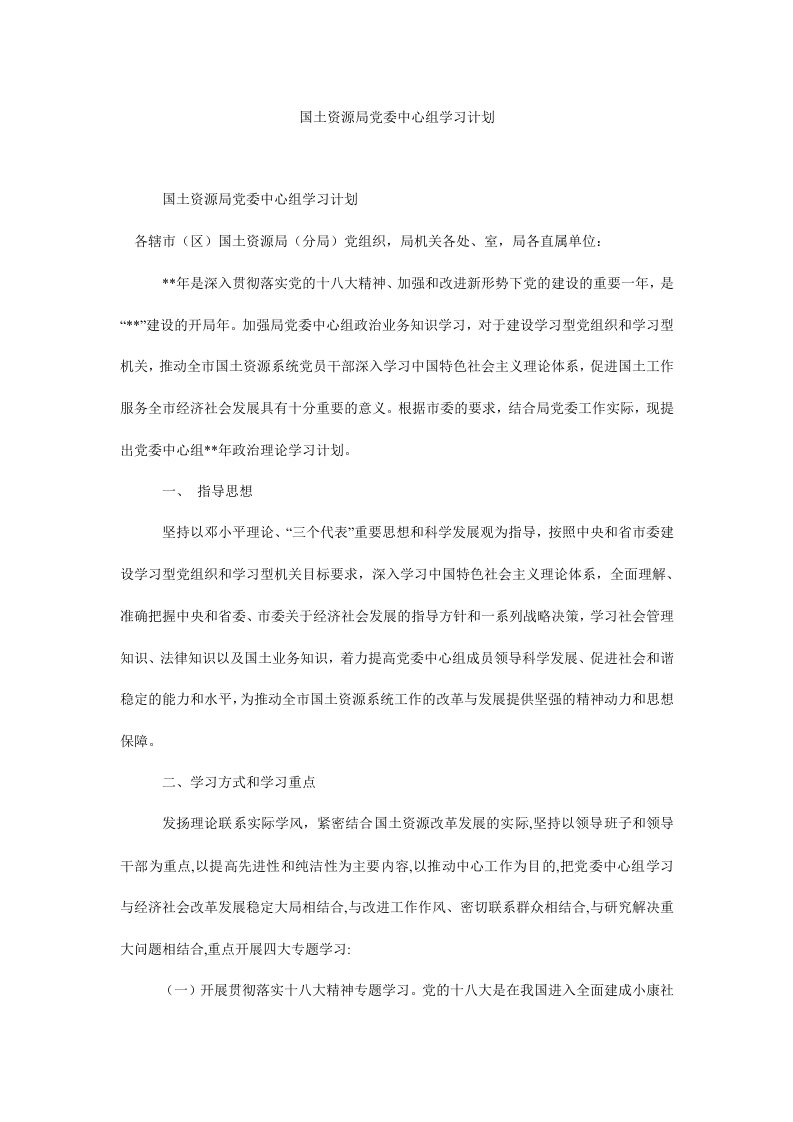 国土资源局党委中心组学习计划.doc