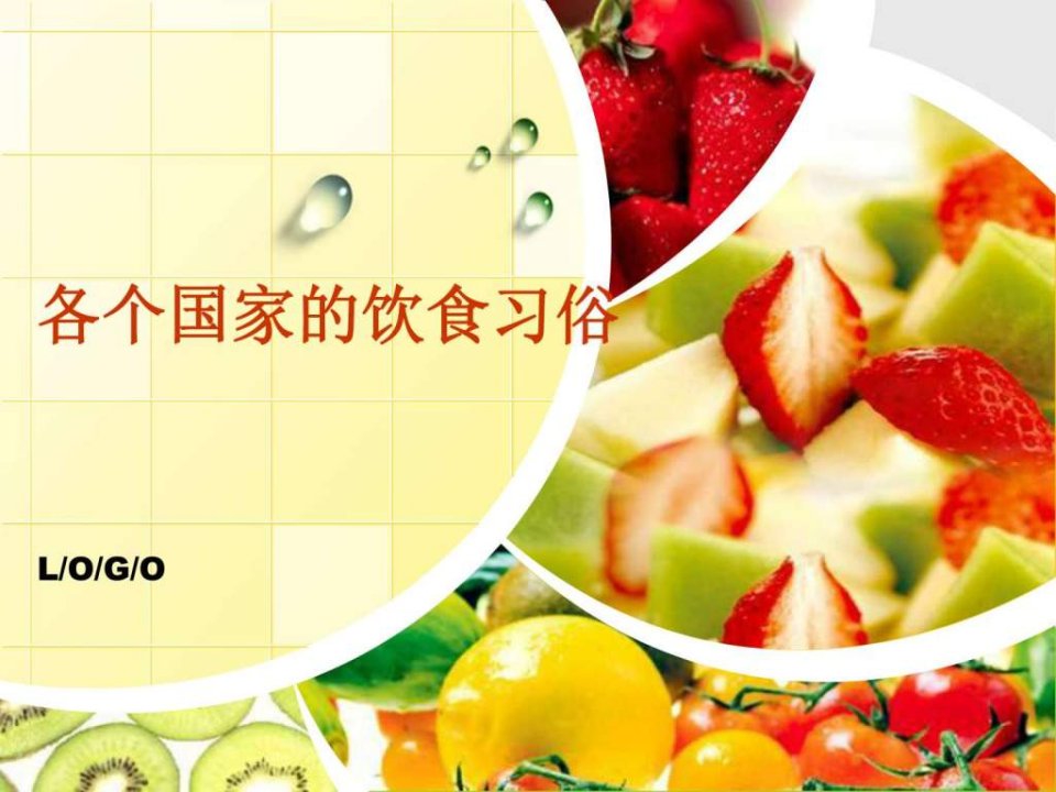 世界各国饮食文化.ppt