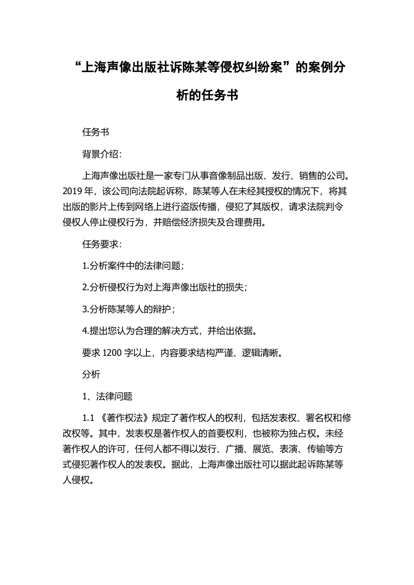 “上海声像出版社诉陈某等侵权纠纷案”的案例分析的任务书